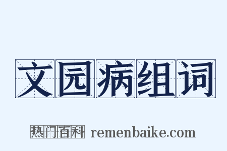 文园病组词是什么意思的图片